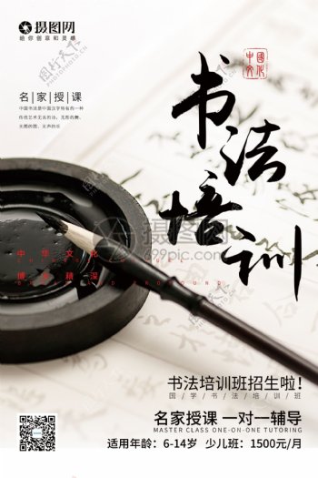 简约中国风书法培训海报