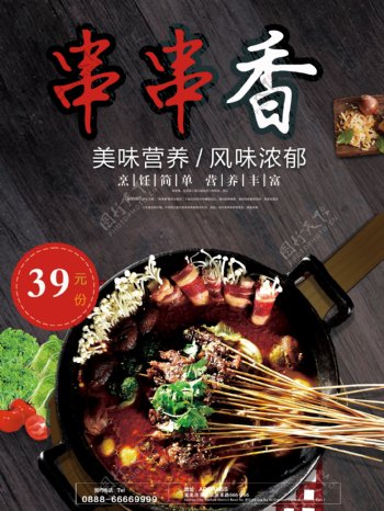 串串香小火锅美食宣传海报