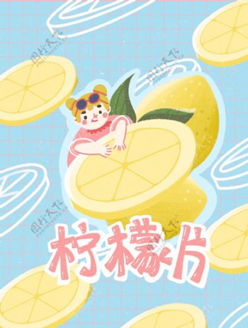 可爱卡通插画零食包装果脯柠檬片水果果片