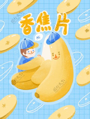 可爱卡通产品零食包装香蕉片创意插画包装