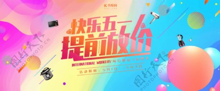 五一放价电器促销banner