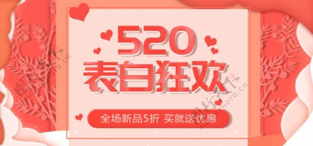 520表白季珊瑚banner首页海报模板