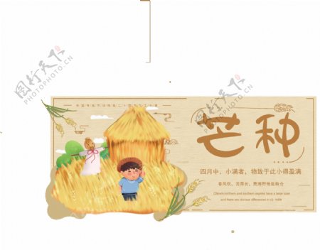 原创插画暖色调中国风卡通芒种节气主题展板
