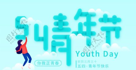 五四青年节Banner