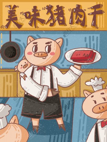 美味猪肉干猪肉脯肉类休闲小吃插画零食包装