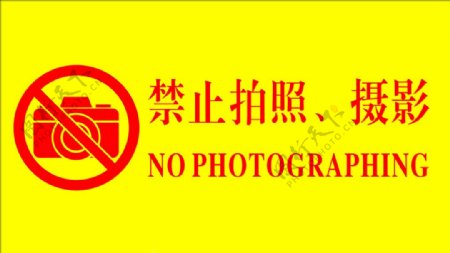 禁止拍照摄影