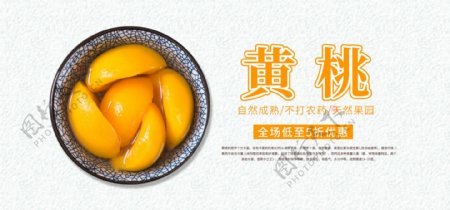 天猫淘宝黄桃水果海报banner