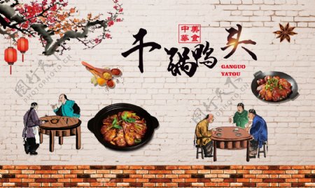 复古干锅鸭头餐饮美食工装背景墙