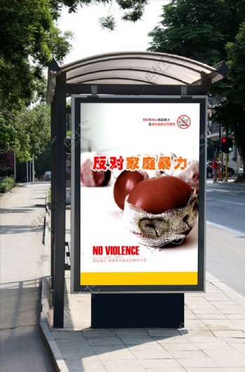 反对家庭暴力宣传站
