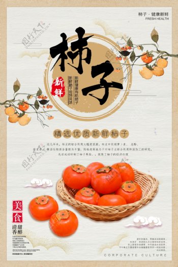 柿子水果海报