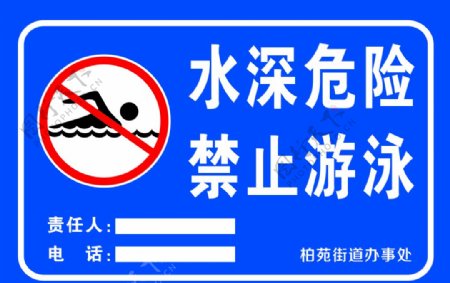 禁止游泳责任标识牌