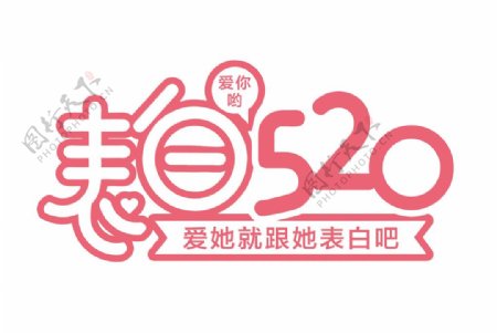 表白520