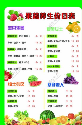 果蔬养生价目表