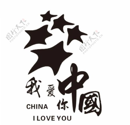 我爱你中国
