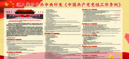 中国党组工作条例