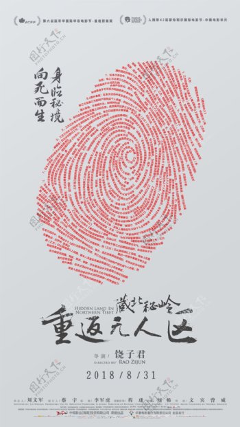 藏北秘岭重返无人区指纹海报分层