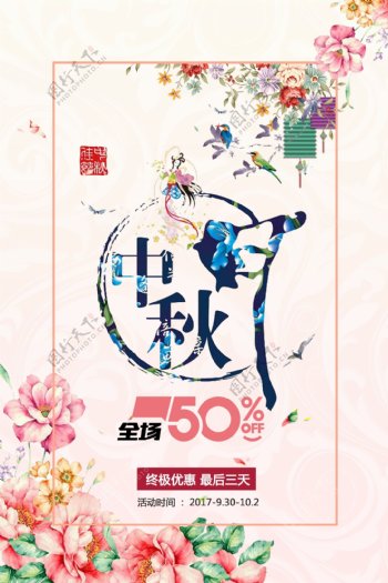中秋节促销海报设计PSD