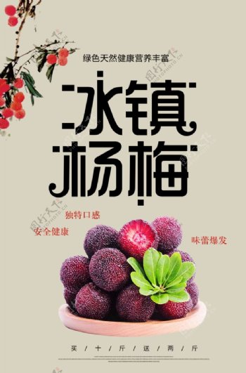 水果店冰镇杨梅促销海报