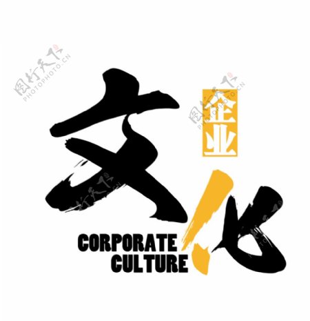 企业文化字体logo