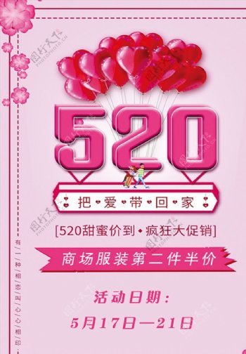 520爱妻日海报