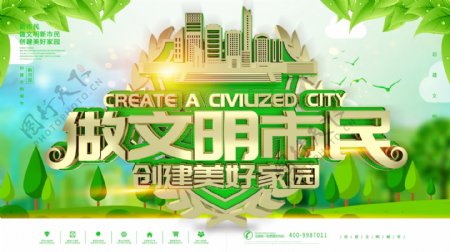 绿色做文明市民公益宣传展板