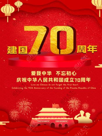 红色喜庆大气震撼简约新中国成立70周年海报