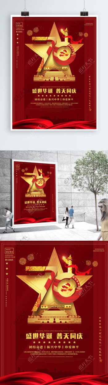 大气新中国成立70周年国庆节建党宣传海报