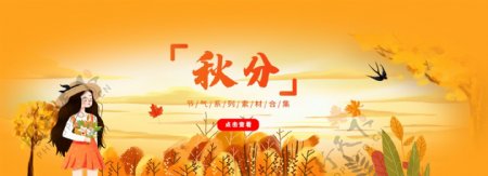 banner秋分节气系列素材合集