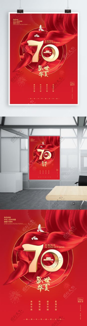 红色大气建国70周年盛世华夏党建海报