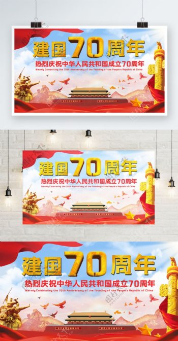 大气红色新中国成立70周年海报展板