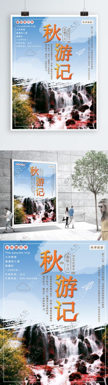 小清新简约风秋季旅游宣传海报