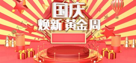 红色国庆C4D电商促销海报banner