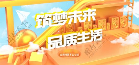 橙色电商筑梦未来品质生活多彩banner