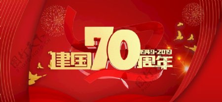新中国成立70周年展板