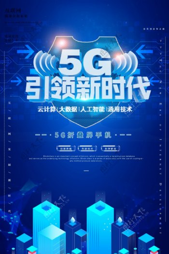5G宣传海报设计素材