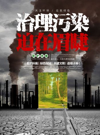 治理污染雾霾防治公益宣传海报展