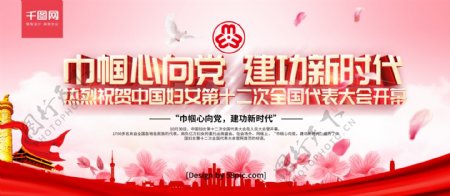 粉色党建风祝贺中国妇女十二大开