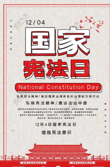 国家宪法日