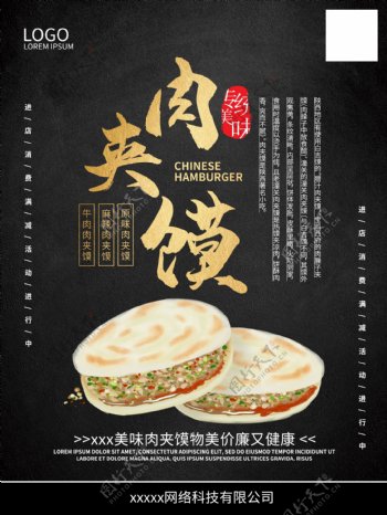 美味中式肉夹馍美食海报