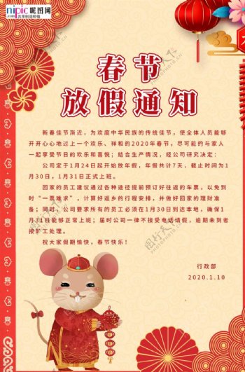 鼠年春节放假通知海报