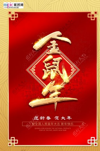 金鼠送福恭贺新春春节宣传海报