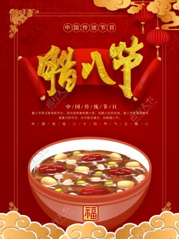 红色中国风腊八节海报