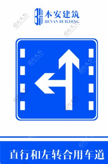 直行和左转合用车道交通安全标识