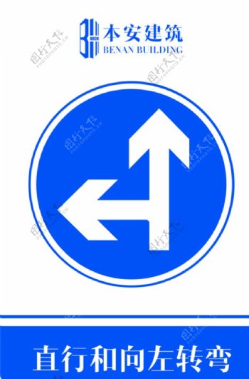 直行和向左转弯交通安全标识
