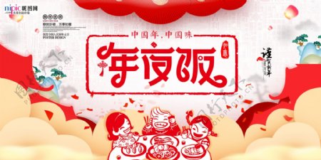 春节除夕年夜饭中国风喜庆海报