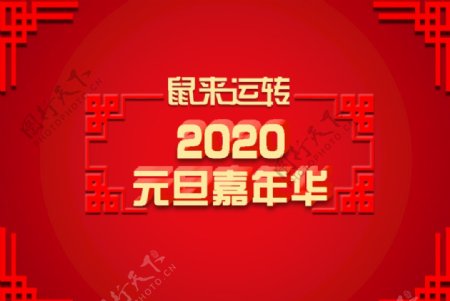 2020元旦嘉年华