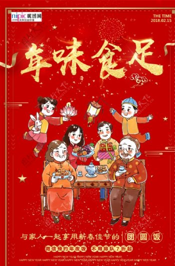 春节除夕年夜饭中国风喜庆海报
