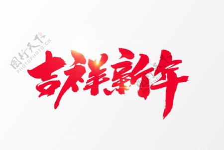 吉祥新年