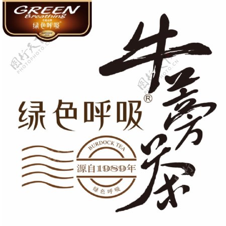 绿色呼吸牛蒡茶logo