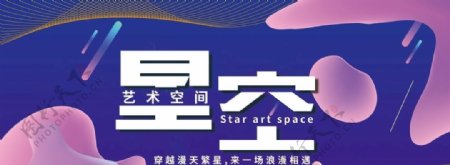 星空艺术空间海报